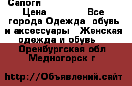 Сапоги MARC by Marc Jacobs  › Цена ­ 10 000 - Все города Одежда, обувь и аксессуары » Женская одежда и обувь   . Оренбургская обл.,Медногорск г.